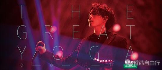 林宥嘉“THE GREAT YOGA”世界巡回演唱会2017香港站
