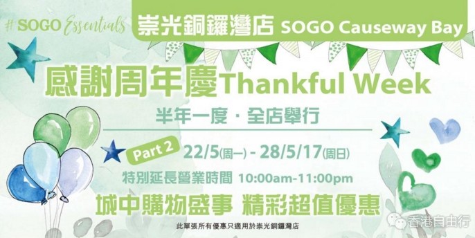 【每日限定】香港SOGO崇光百货铜锣湾店庆5.22 - 5.28