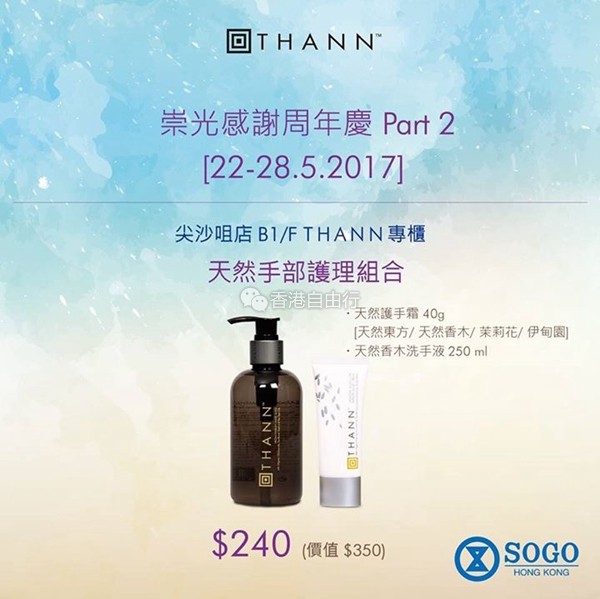 SOGO崇光店庆第二波 | THANN 优惠套装详解