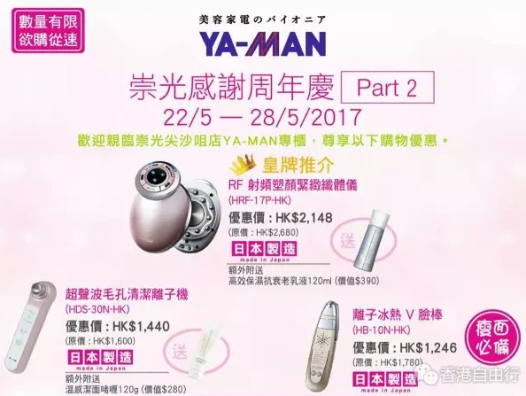 SOGO店庆Part 2｜YA-MAN雅萌优惠海报 离子冰热美肌棒直降HK$500