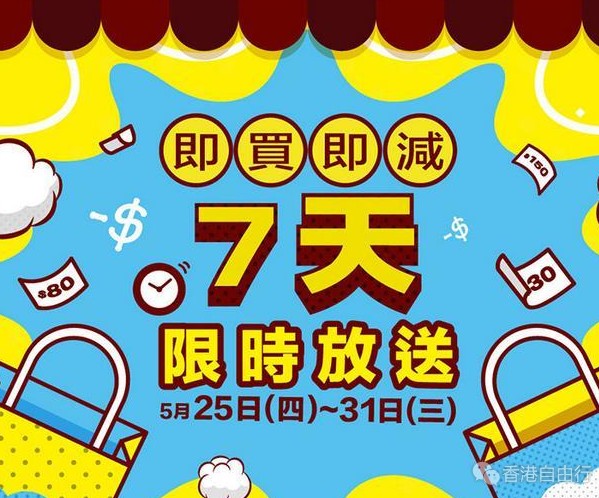 香港优惠：千色百货即买即减 7天限时放送（31日止）