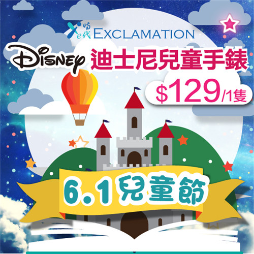6.1国际儿童节 小朋友想要的礼物都在这里 迪士尼手表$129/只
