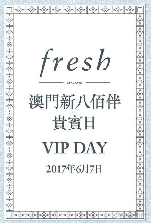 澳门新八佰伴VIP日 | Fresh必买套装详情
