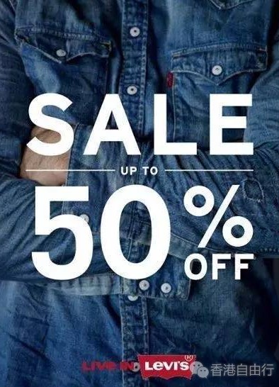 香港优惠：Levi's 大特卖进行中！精选货品低至半价