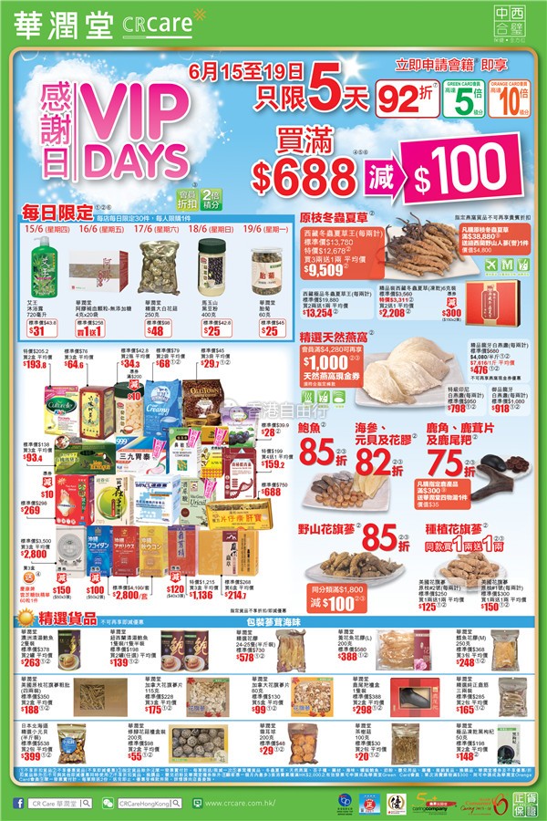 香港打折：华润堂感谢日VIP DAYS 德运奶粉、药品、保健品、花旗参等超全优惠海报（6月15至19日）