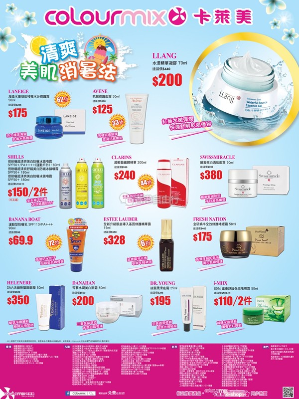 香港打折：清爽美肤消暑法！Colourmix卡莱美最新店内购物优惠(6月16至29日)