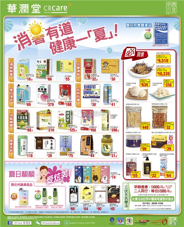 香港打折：日本叮叮、大麦若叶、春雨面膜等 华润堂本周门市最新优惠（6月23至29日）