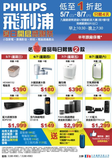 香港打折：飞利浦「陈列品夏日开仓感谢祭」（2017年7月5日 ‑ 8日）