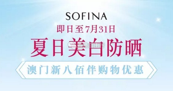 澳门打折：夏日美白防晒 Sofina澳门新八佰伴购物优惠（至7月31日）