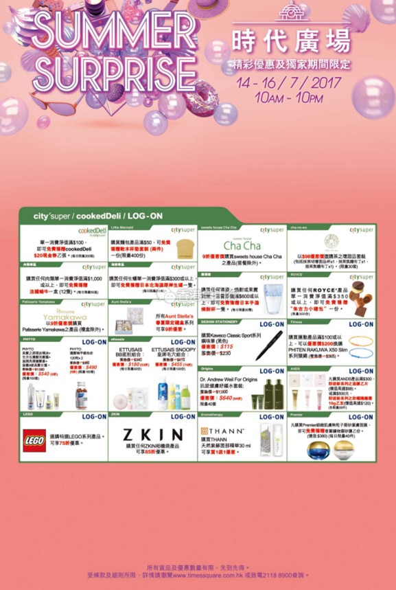 香港打折：时代广场Summer Surprise 2017优惠突击！化妆品、手袋、鞋履、连卡佛精选（错过不再有）