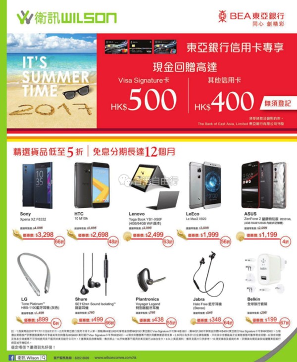 香港打折：卫讯Wilson最新店内手机购物优惠（至17年8月31日）