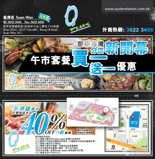 荃新天地 Oyster Station 午市套餐买1送1优惠、6折优惠券(至17年8月31日)