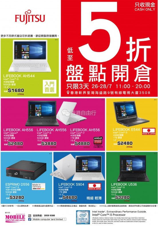 香港打折：富士通Fujitsu手提电脑盘点开仓低至5折（7月26-28日）
