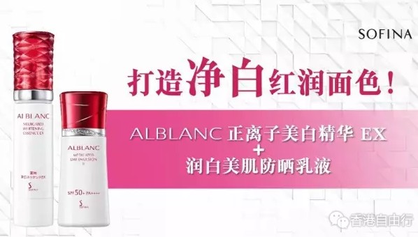 香港购物：打造净白红润面色！SOFINA ALBLANC正离子美白精华 EX + 润白美肌防晒乳液