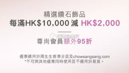 香港优惠：周生生钻石吊坠、戒指、耳钉8折起！买指定钻石饰品满10000即减2000