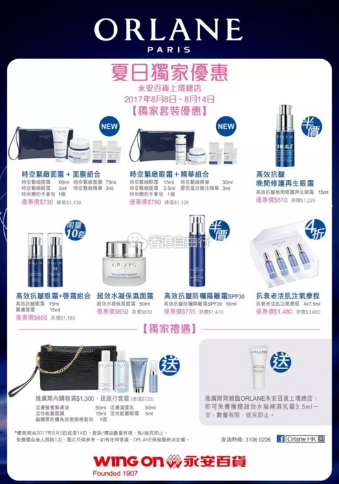 香港优惠：永安百货ORLANE幽兰夏日推广周！面霜、眼霜、精华低至5折起（止8月14日）