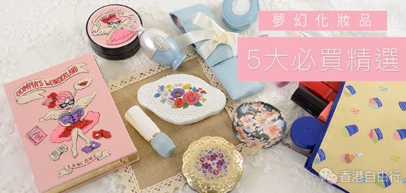 香港化妆品报价：粉色控召集！梦幻系列化妆品，5大必买精选！