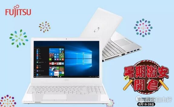 香港打折：富士通Fujitsu笔记本暑假激安开仓！优惠低至5折起（即日起至8月28日）