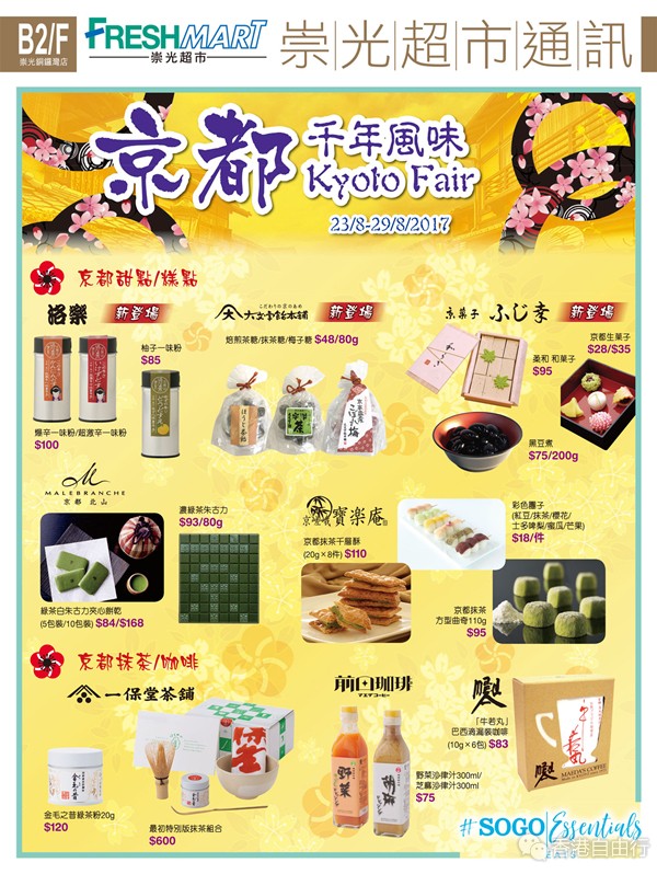 香港打折：SOGO崇光百货B2F京都千年风味美食之旅（8月23至29日）