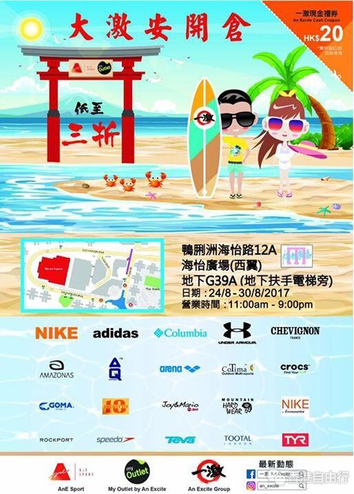 香港打折：一激An Excite 运动服饰用品低至3折减价优惠&海怡广场(至17年8月30日)