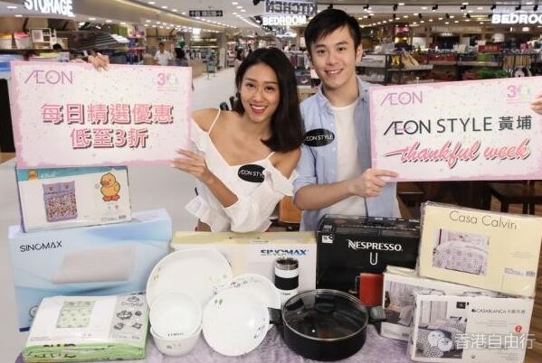 香港优惠：AEON STYLE 黄埔「一周年感谢周」低至3折
