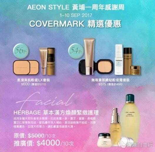 香港优惠：AEON STYLE黄埔一周年感谢周！COVERMARK粉底霜套装54折