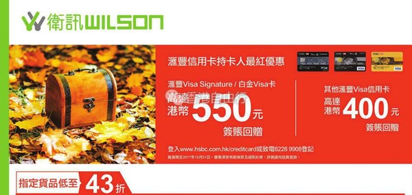 香港打折：卫讯Wilson最新店内手机购物优惠（至17年10月31日）