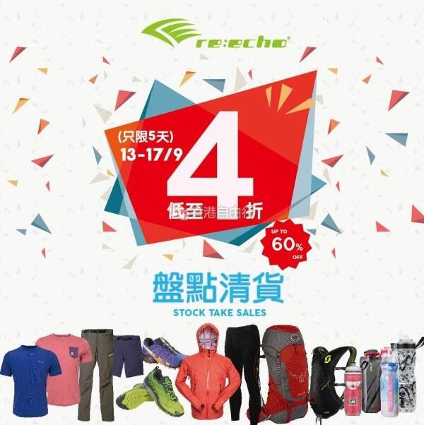 香港优惠：Re:echo户外旅游装备盘点清货低至4折（9月13至17日）