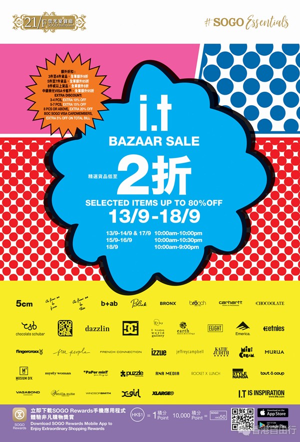 香港打折：SOGO崇光百货21F/I.T精选货品低至2折（9月13至9月18日）