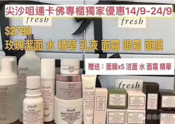 香港打折：9月尖沙咀连卡佛fresh专柜独家优惠套装（至9月24日止）