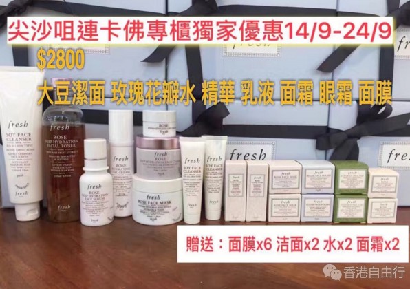 香港打折：买起来！尖沙咀连卡佛fresh专柜独家优惠套装（附套装详细）9月14日-24日止