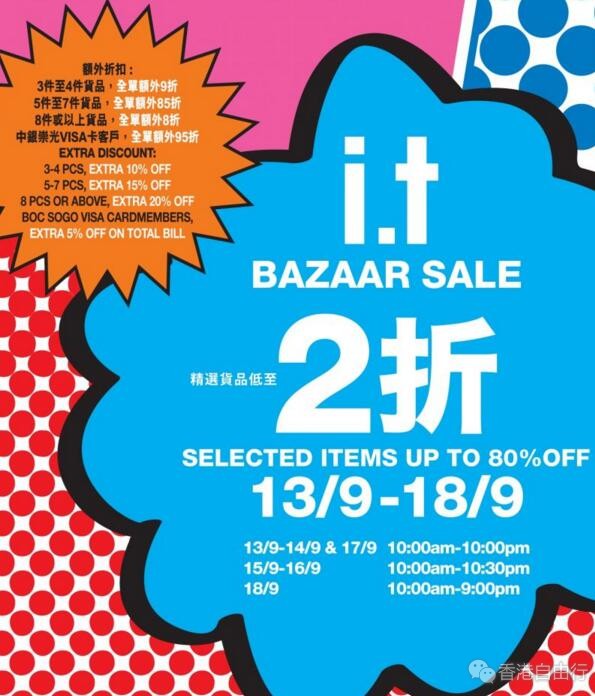 香港优惠：i.t开仓低至2折！铜锣湾 SOGO「i.t Bazaar Sale」（附部分折扣款及价格）