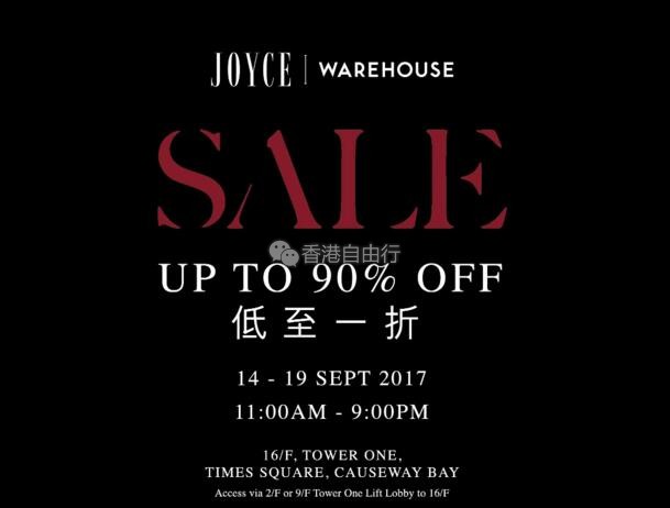 香港优惠：时代广场BAZAAR JOYCE WAREHOUSE SALE低至一折（9月14至19日）