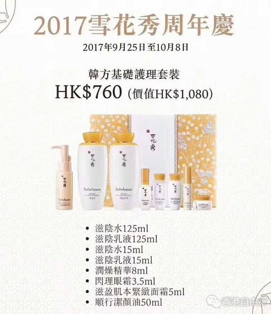 香港打折：把握机会买起来！Sulwhasoo雪花秀周年庆专柜推出多款优惠套装（9月25-10月8）
