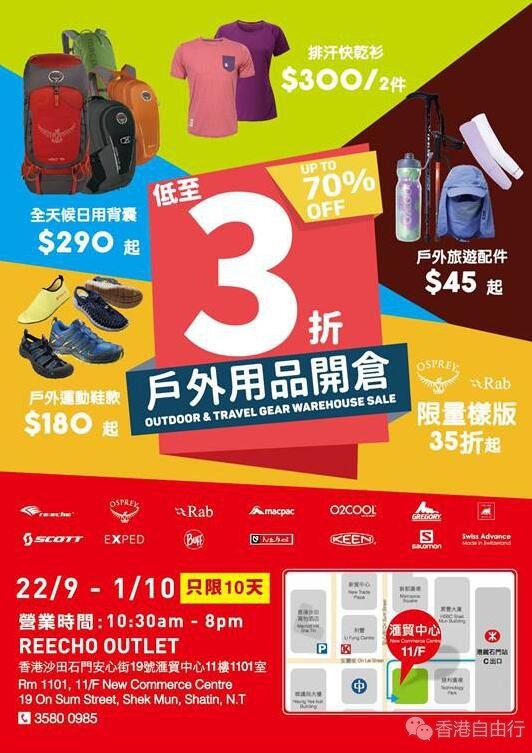 香港打折：Reecho户外旅游装备低至3折开仓优惠(至17年10月1日)