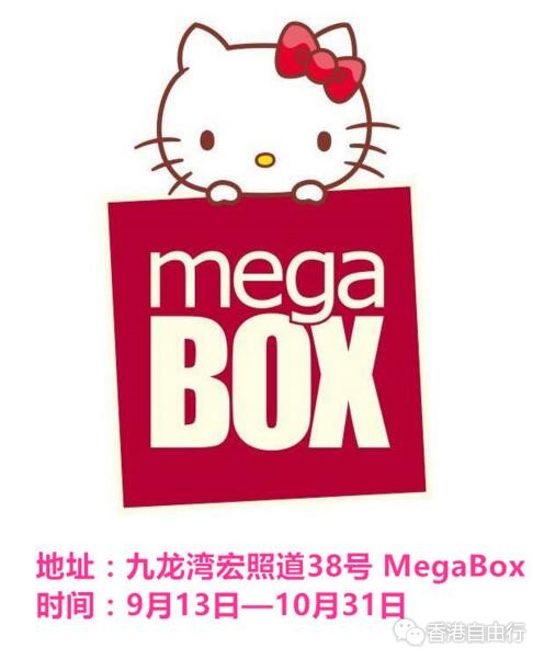 香港旅行：MegaBox邀请到人见人爱的HelloKitty来HK大开Party~