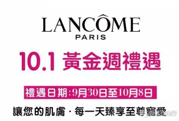 香港打折：兰蔻LANCOME黄金周礼遇 让肌肤臻享至尊呵宠（9月30至10月8日）