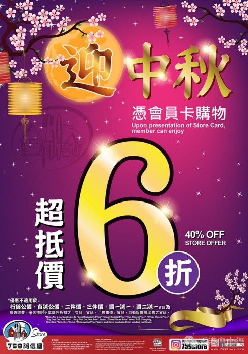香港打折：迎中秋、国庆黄金周！759阿信屋会员精选优惠6折起！（至10月8日）