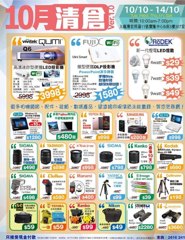 香港打折：手提电脑,相机配件及生活用品割价速销（10月10至14日）