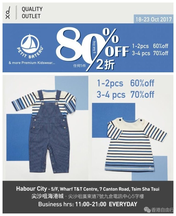 香港打折：法国童装品牌Petit Bateau 低至2折开仓优惠@海港城(17年10月18-23日)