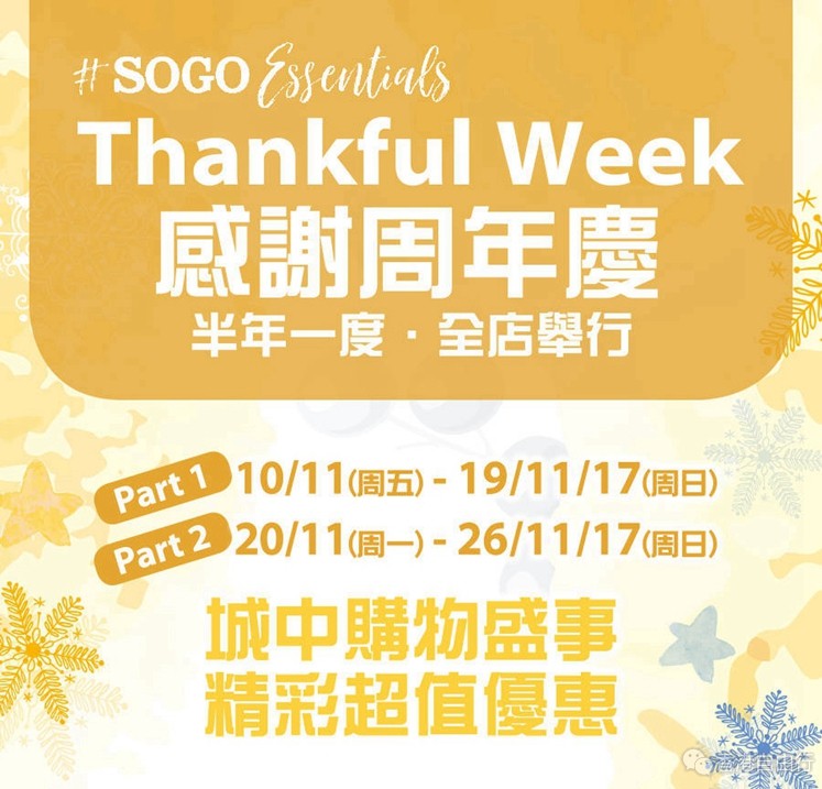 【香港SOGO崇光百货】  2017店庆最新优惠汇总（持续更新）