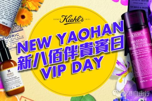 澳门新八佰伴VIP日 科颜氏Kiehls限定优惠套装和惊喜购物礼遇等您来挑