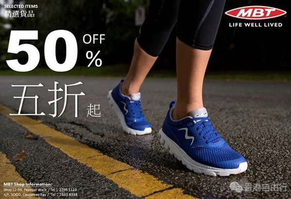 香港打折：MBT 低至5折减价优惠(至17年11月30日)
