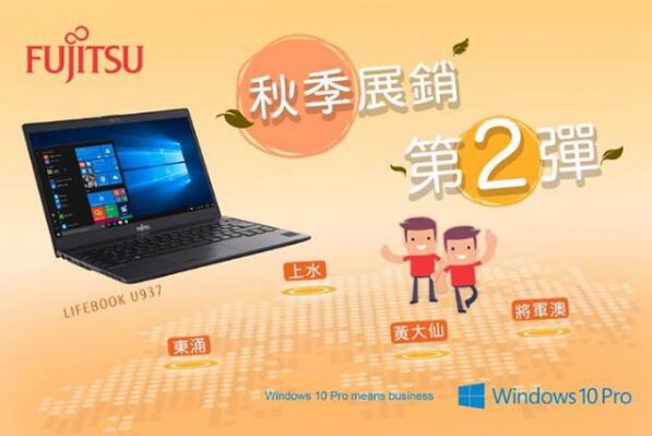 香港打折：Fujitsu富士通秋季展销手提电脑及数码产品开仓第二弹