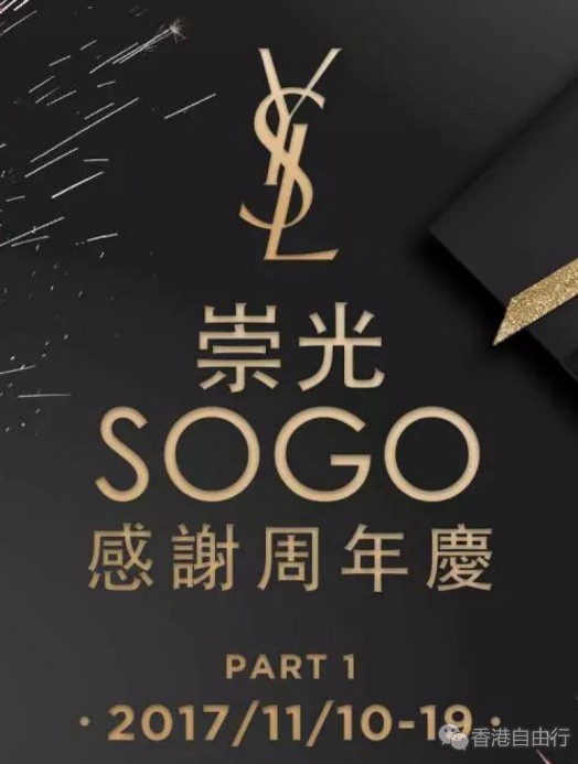 期待已久！SOGO店庆｜YSL圣罗兰最全官方优惠套装来了~