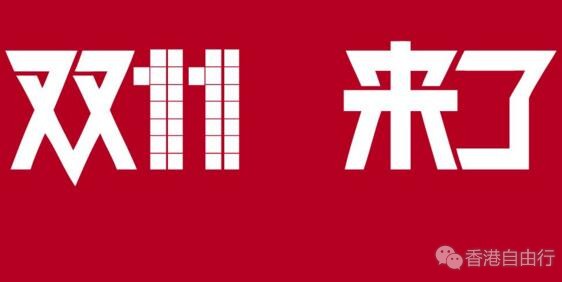 调查指香港消费者视“双十一”为最热门的网上节日