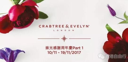SOGO店庆 | 瑰珀翠(Crabtree & Evelyn)优惠套装汇总（11月10至19日）