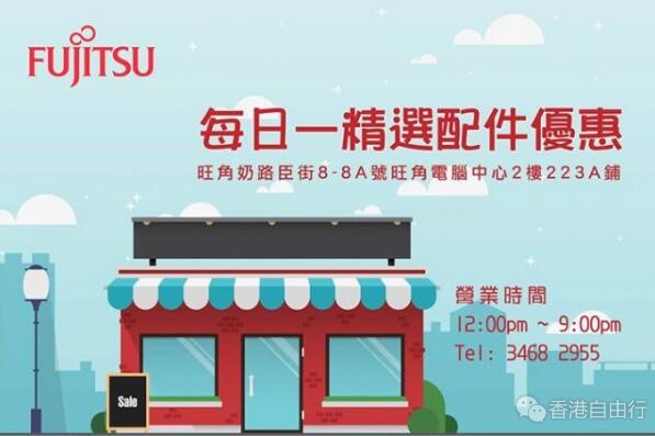 香港打折：Fujitsu富士通旗舰店限定半价优惠（至11月26日）