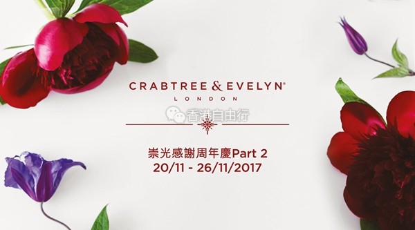 SOGO店庆Part 2 | Crabtree & Evelyn瑰珀翠折扣套装抢先看！（最全官方版）