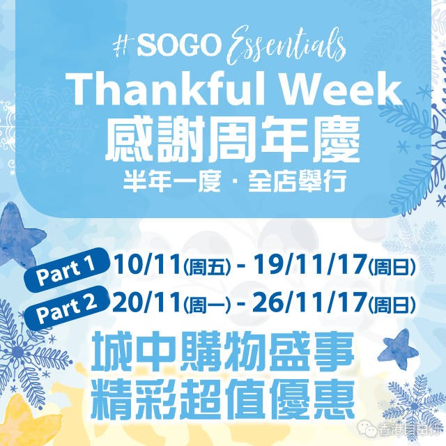 2017 SOGO崇光百货店庆Part 2 优惠汇总（持续更新）